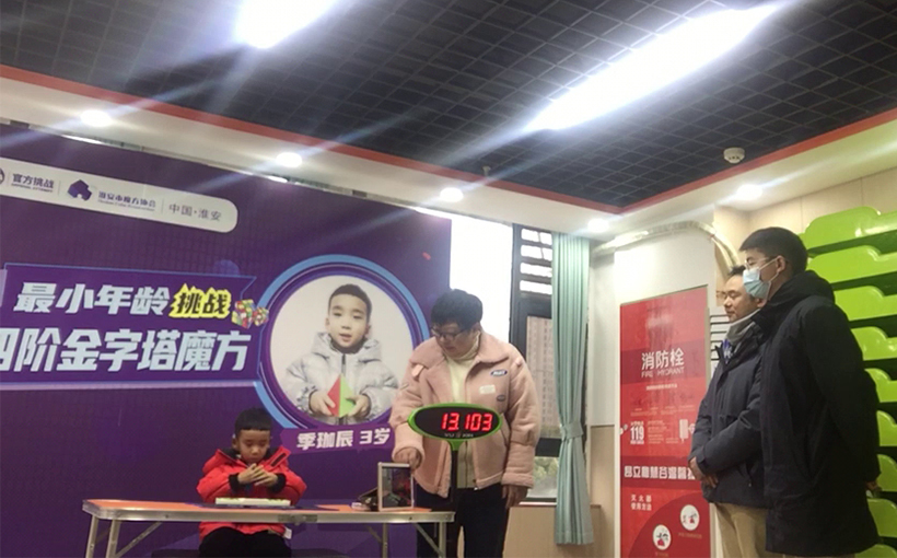 最小年龄还原四阶金字塔魔方(图3）