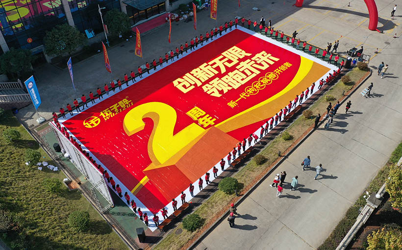 世界最大的周年庆祝语图案