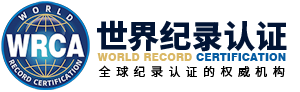 WRCA世界纪录认证官方