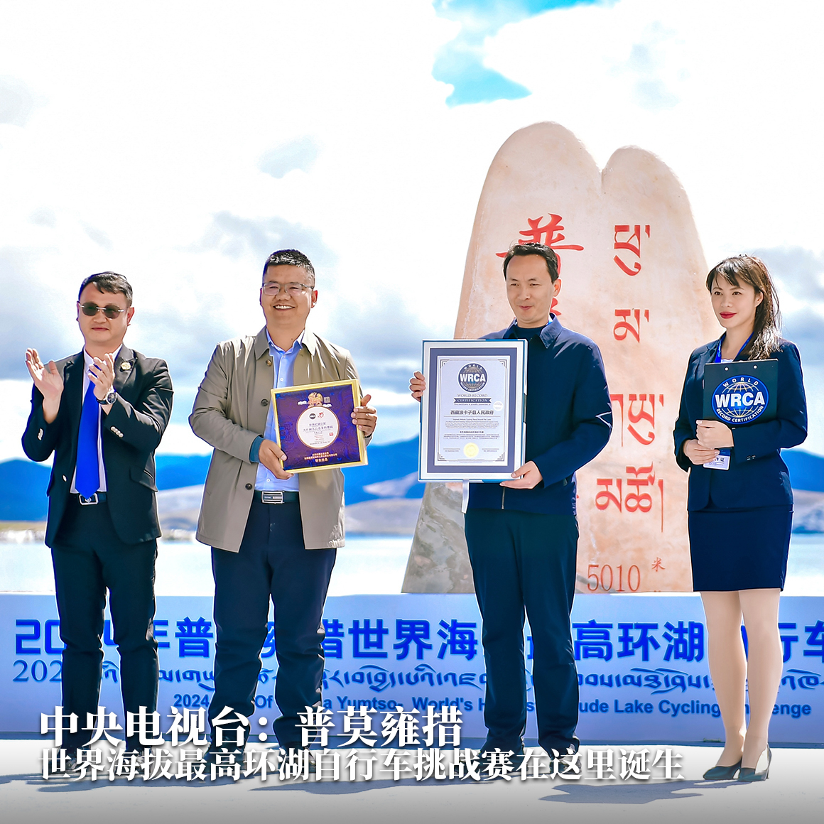 中国新闻网：普莫雍措，世界海拔最高的环湖自行车赛
