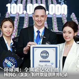 环球网：全网破亿女主播杨润心（蛋蛋）专场带货破616万件