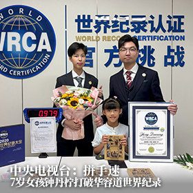 中央电视台：0.979秒 打破世界纪录 拼手速 7岁女童打破