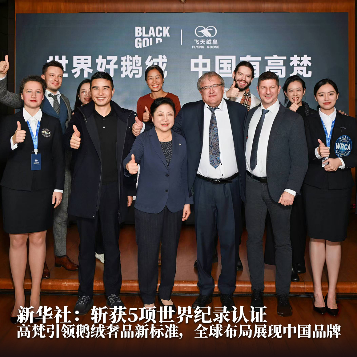 斩获五项WRCA认证，高梵引领鹅绒奢品新标准，全球布局展现中