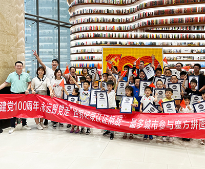 最多城市参与魔方拼图