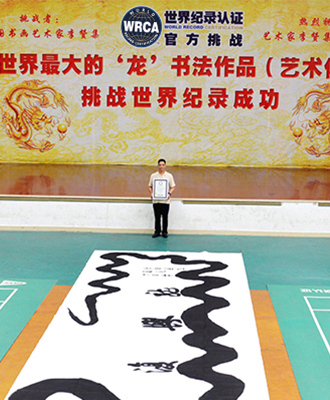 世界最大的“龙”书法作品（艺术体）