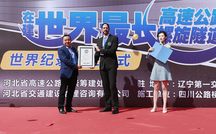 世界最长的高速公路螺旋隧道（在建）