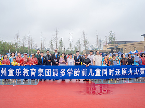 最多学龄前儿童同时还原火山魔方