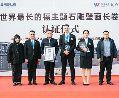 世界最长的福主题石雕壁画长卷