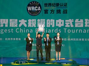 世界最大规模的中式台球赛