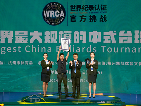 世界最大规模的中式台球赛