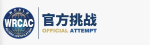 WRCA与WRCAC证书效力说明