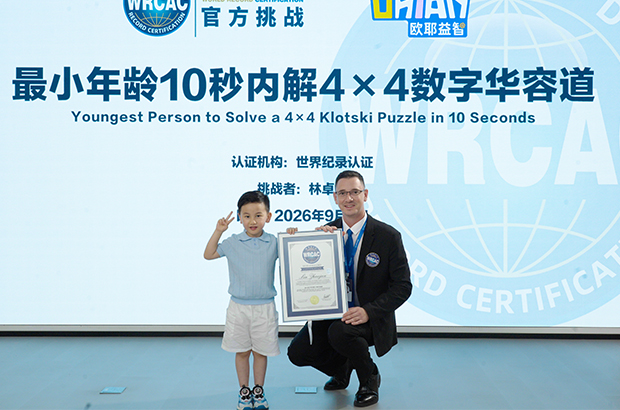 最小年龄10秒内解4×4数字华容道